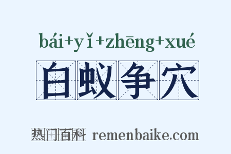 白蚁争穴是什么意思的图片